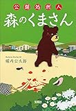 公開処刑人 森のくまさん