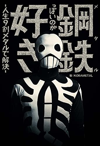 Amazonでの【Amazon.co.jp 限定】鋼鉄(メタル)っぽいのが好き‐人生9割メタルで解決 Amazon限定 KOBAMETAL METAL WORD POST CARD+オリジナルステッカー付。アマゾンならポイント還元本が多数。作品ほか、お急ぎ便対象商品は当日お届けも可能。また【Amazon.co.jp 限定】鋼鉄(メタル)っぽいのが好き‐人生9割メタルで解決 Amazon限定 KOBAMETAL METAL WORD POST CARD+オリジナルステッカー付もアマゾン配送商品なら通常配送無料。