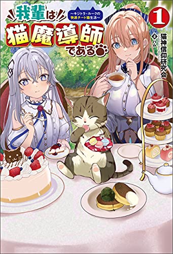 img_ku_我輩は猫魔導師である（1〜3巻）