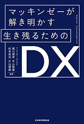 マッキンゼーが解き明かす 生き残るためのDX (日本経済新聞出版) の表紙