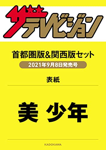 Amazonでのザテレビジョン 2021年9/17号 美 少年 東西表紙2種類セット。アマゾンならポイント還元本が多数。作品ほか、お急ぎ便対象商品は当日お届けも可能。またザテレビジョン 2021年9/17号 美 少年 東西表紙2種類セットもアマゾン配送商品なら通常配送無料。