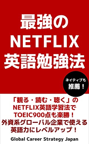 最強のNETFLIX英語勉強法
