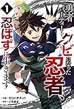 勇者パーティーをクビになった忍者、忍ばずに生きます1巻 (グラストCOMICS)