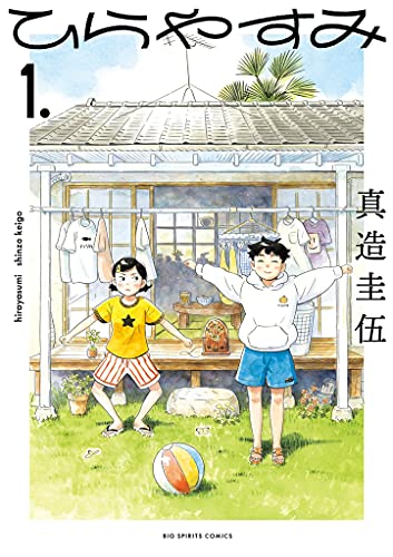 『ひらやすみ&(1)』の表紙イラスト 電子書籍 漫画