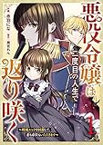 悪役令嬢は二度目の人生で返り咲く～破滅エンドを回避して、恋も帝位もいただきます～1巻 (Berry's COMICS)