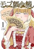 モブ顔令嬢～乙女ゲー世界の悪役令嬢に転生したのにどうしてこうなった～ 表紙