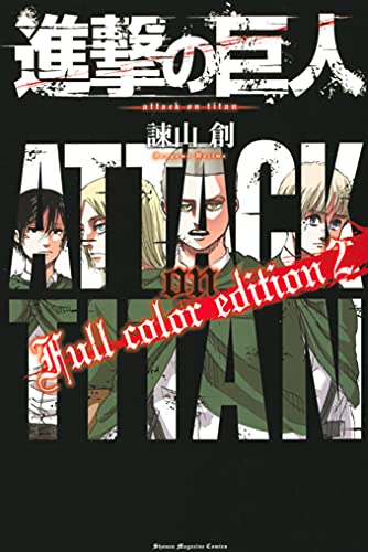 進撃の巨人 Full color editionの作品情報、単行本情報 | アル