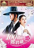 コンパクトセレクション100日の郎君様 DVD-BOX1 コンパクトセレクション100日の郎君様 DVD-BOX1