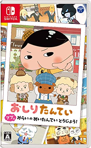 日本コロムビアで最高傑作のゲームを決める人気投票＆ランキング　8位　おしりたんてい ププッ みらいのめいたんていとうじょう！の画像