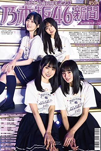 Amazonで日刊スポーツ新聞社の乃木坂46新聞2021結成10周年記念号。アマゾンならポイント還元本が多数。日刊スポーツ新聞社作品ほか、お急ぎ便対象商品は当日お届けも可能。また乃木坂46新聞2021結成10周年記念号もアマゾン配送商品なら通常配送無料。