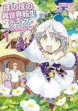 ほのぼの異世界転生デイズ ～レベルカンスト、アイテム持ち越し！ 私は最強幼女です～ 表紙