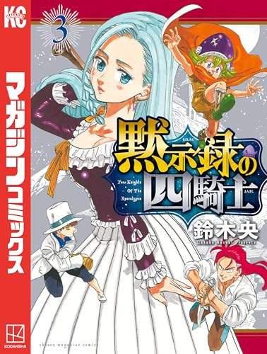 黙示録の四騎士の作品情報、単行本情報 | アル