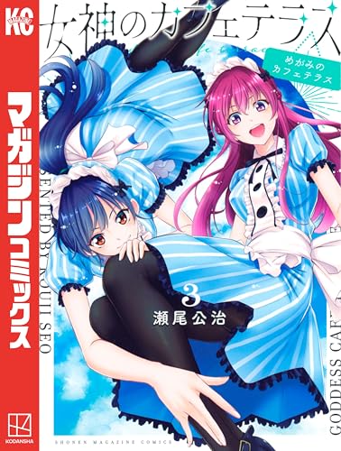 涼風、君のいる町、風夏、ヒットマン、女神のカフェテリア 全巻セット 新品 / 女神のカフェテラス (1-20巻 最新刊) 全巻セット : 漫画