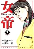 女帝 1