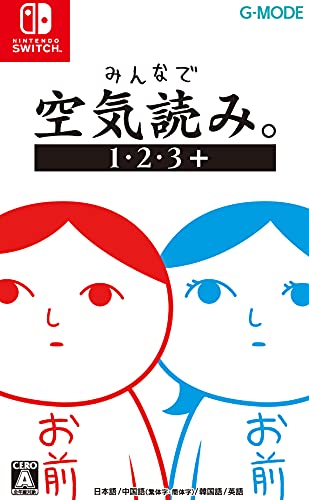 最高のみんなで空気読みはこれだ!シリーズゲーム作品人気ランキング・人気投票 1位 みんなで空気読み。1・2・3+の画像