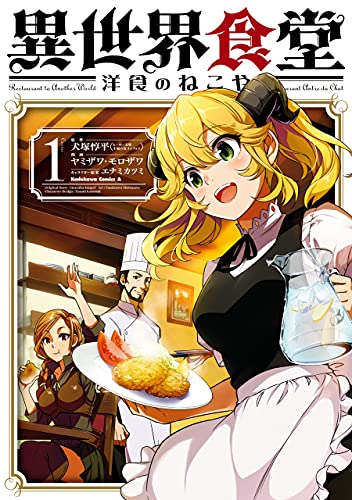 『異世界食堂 洋食のねこや&(1)』の表紙イラスト 電子書籍 漫画