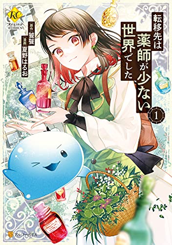 転移先は薬師が少ない世界でした の表紙