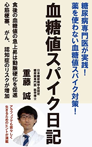 血糖値スパイク日記 薬を使わない! 糖尿病専門医の実践記