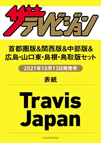 Amazonでの【Amazon.co.jp 限定】ザテレビジョン 2021年10/22号 Travis Japan 表紙4種類セット。アマゾンならポイント還元本が多数。作品ほか、お急ぎ便対象商品は当日お届けも可能。また【Amazon.co.jp 限定】ザテレビジョン 2021年10/22号 Travis Japan 表紙4種類セットもアマゾン配送商品なら通常配送無料。