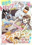 異世界トリップしたので、ランチワゴンで旅に出ます！ 表紙