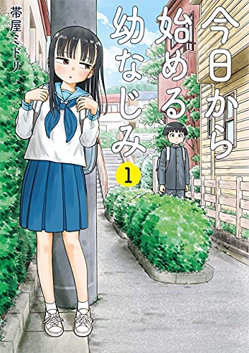 『今日から始める幼なじみ& 1巻【電子特典付き】』の表紙イラスト 電子書籍 漫画