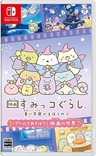 最高のパーティーゲームを決めよう!人気投票結果・ランキング 10位 映画すみっコぐらし 青い月夜のまほうのコの画像