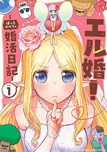 エル婚！ ～ぼっちエルフの婚活日記～