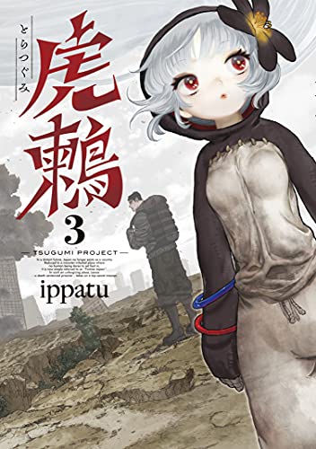虎鶫 とらつぐみ -TSUGUMI PROJECT-』圧倒的な画力により描かれる本格