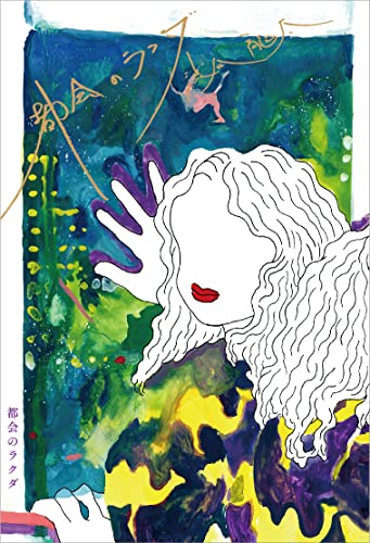 Amazonで渋谷 龍太の【Amazon.co.jp 限定】都会のラクダ (渋谷龍太メッセージ入り【印刷】ポストカード付き)。アマゾンならポイント還元本が多数。渋谷 龍太作品ほか、お急ぎ便対象商品は当日お届けも可能。また【Amazon.co.jp 限定】都会のラクダ (渋谷龍太メッセージ入り【印刷】ポストカード付き)もアマゾン配送商品なら通常配送無料。