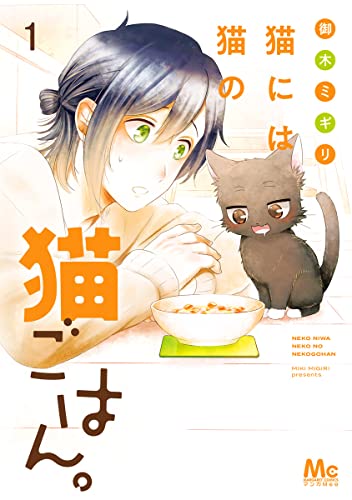 猫には猫の猫ごはん。 単行本版 1 (マーガレットコミックスDIGITAL)