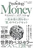 サイコロジー・オブ・マネー 一生お金に困らない富のマインドセット 書籍表紙