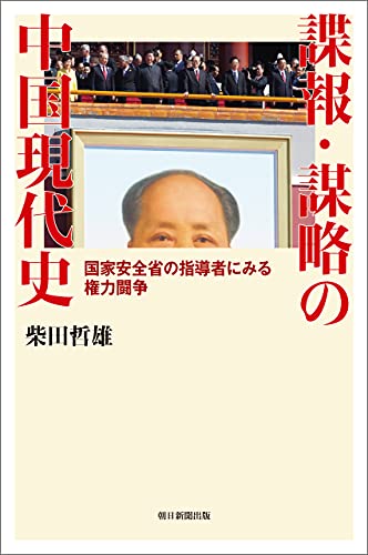 諜報・謀略の中国現代史 国家安全省の指導者にみる権力闘争