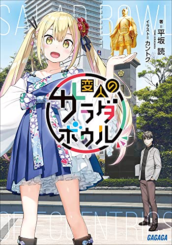 img_ku_変人のサラダボウル（1巻）