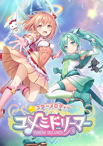 みんなで決める工画堂スタジオのゲーム人気ナンバー1投票＆ランキング　3位　スターメロディー ユメミドリーマーの画像