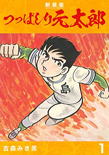 つっぱしり元太郎の表紙