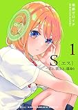 S〔エス〕 -君と、彼女と、運命と(1) (GANMA!)
