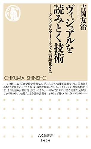 ヴィジュアルを読みとく技術　──グラフからアートまでを言語化する (ちくま新書)