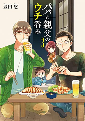 パパと親父のウチ呑みの作品情報 単行本情報 アル