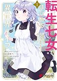 転生七女ではじめる異世界ライフ 表紙