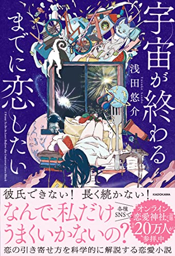 Amazonで浅田悠介の【Amazon.co.jp 限定】宇宙が終わるまでに恋したい (特典: オリジナルミニノート付き)。アマゾンならポイント還元本が多数。浅田悠介作品ほか、お急ぎ便対象商品は当日お届けも可能。また【Amazon.co.jp 限定】宇宙が終わるまでに恋したい (特典: オリジナルミニノート付き)もアマゾン配送商品なら通常配送無料。