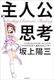 主人公思考