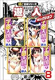 【極！合本シリーズ】遊人セレクション8巻 (融合ディメンションズ)