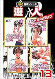 【極！合本シリーズ】遊人セレクション13巻 (融合ディメンションズ)