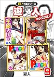 【極！合本シリーズ】遊人セレクション9巻 (融合ディメンションズ)