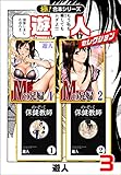 【極！合本シリーズ】遊人セレクション3巻 (融合ディメンションズ)