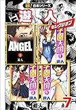 【極！合本シリーズ】遊人セレクション7巻 (融合ディメンションズ)