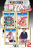 【極！合本シリーズ】遊人セレクション12巻 (融合ディメンションズ)