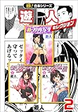 【極！合本シリーズ】遊人セレクション2巻 (融合ディメンションズ)