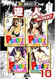 【極！合本シリーズ】遊人セレクション10巻 (融合ディメンションズ)