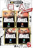 【極！合本シリーズ】遊人セレクション6巻 (融合ディメンションズ)